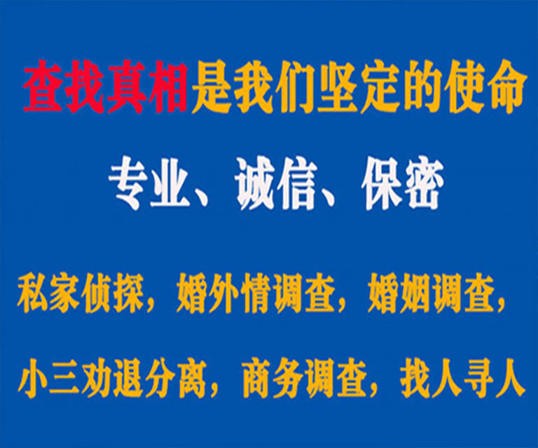 东乡私家侦探哪里去找？如何找到信誉良好的私人侦探机构？